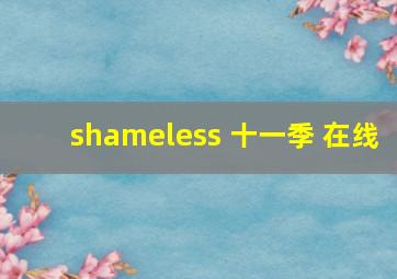 shameless 十一季 在线